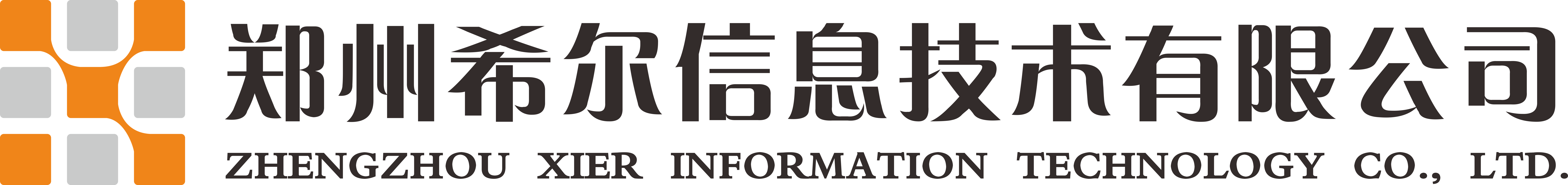 郑州希尔信息技术有限公司